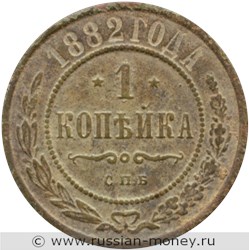 Монета 1 копейка 1882 года. Стоимость. Реверс