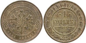 1 копейка 1882