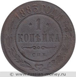 Монета 1 копейка 1883 года. Стоимость. Реверс