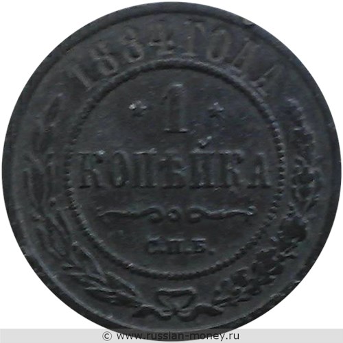 Монета 1 копейка 1884 года. Стоимость. Реверс