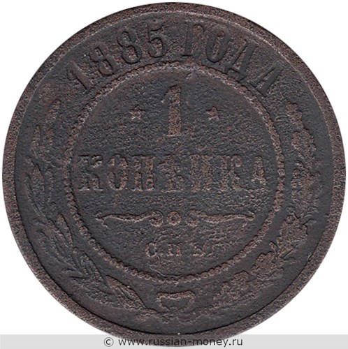Монета 1 копейка 1885 года. Стоимость. Реверс