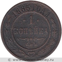 Монета 1 копейка 1885 года. Стоимость. Реверс