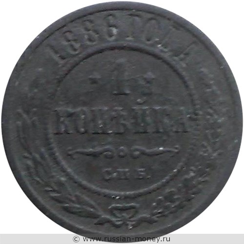 Монета 1 копейка 1886 года. Стоимость. Реверс