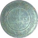 1 копейка 1888 1888
