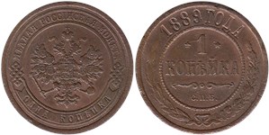 1 копейка 1889