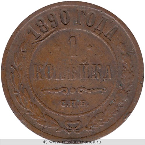 Монета 1 копейка 1890 года. Стоимость. Реверс