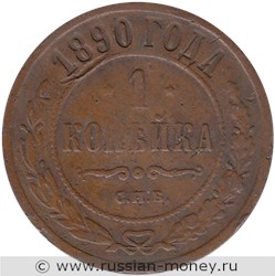 Монета 1 копейка 1890 года. Стоимость. Реверс
