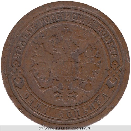 Монета 1 копейка 1890 года. Стоимость. Аверс