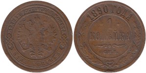 1 копейка 1890 1890