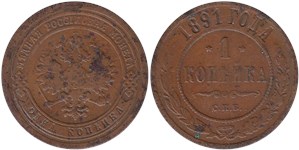 1 копейка 1891 1891