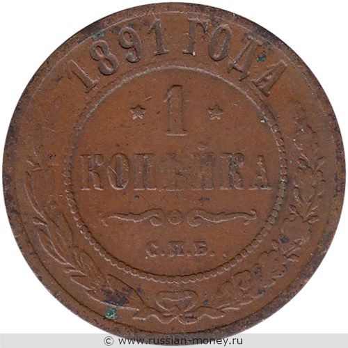 Монета 1 копейка 1891 года. Стоимость. Реверс