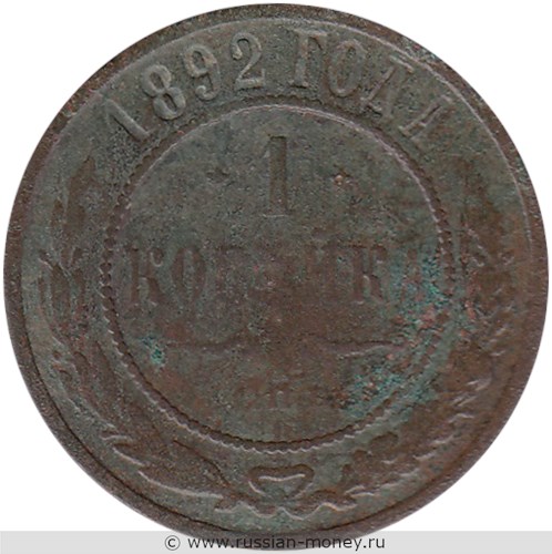 Монета 1 копейка 1892 года. Стоимость. Реверс