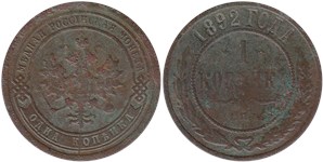 1 копейка 1892 1892