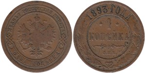 1 копейка 1893 1893