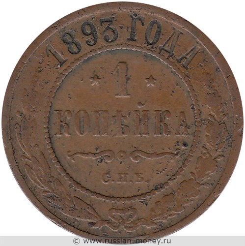 Монета 1 копейка 1893 года. Стоимость. Реверс