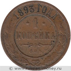 Монета 1 копейка 1893 года. Стоимость. Реверс