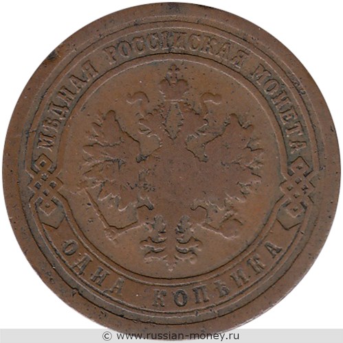 Монета 1 копейка 1893 года. Стоимость. Аверс