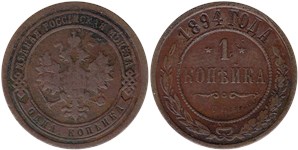 1 копейка 1894 1894