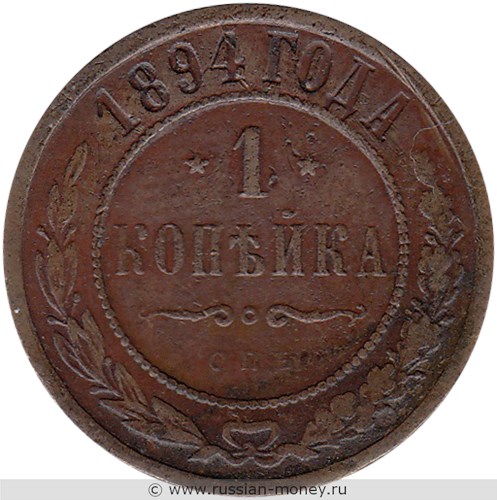 Монета 1 копейка 1894 года. Стоимость. Реверс