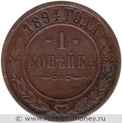 Монета 1 копейка 1894 года. Стоимость. Реверс