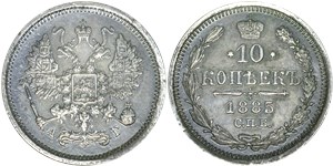 10 копеек 1885 (АГ) 1885