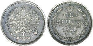 10 копеек (АГ) 1885