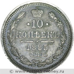 Монета 10 копеек 1885 года (АГ). Стоимость. Реверс