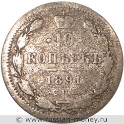 Монета 10 копеек 1891 года (АГ). Стоимость. Реверс