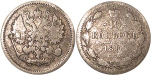 10 копеек 1891 (АГ)