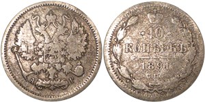 10 копеек 1891 (АГ)