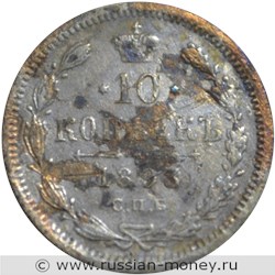 Монета 10 копеек 1893 года (АГ). Стоимость. Реверс