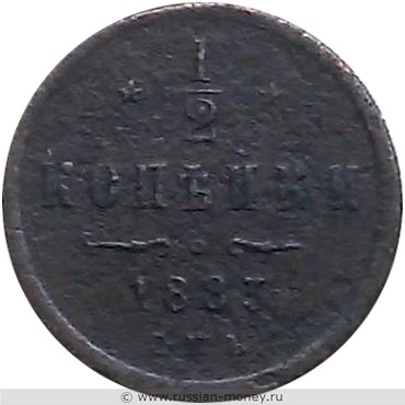 Монета 1/2 копейки 1883 года. Стоимость. Реверс