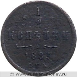 Монета 1/2 копейки 1883 года. Стоимость. Реверс