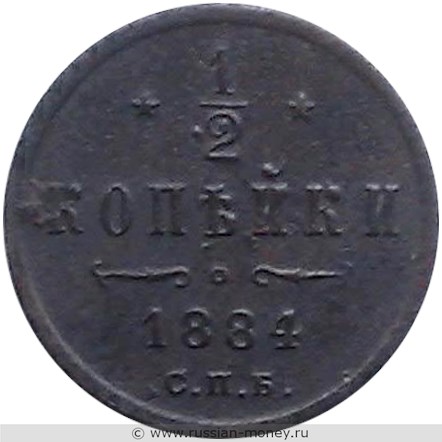 Монета 1/2 копейки 1884 года. Стоимость. Реверс