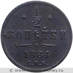 Монета 1/2 копейки 1884 года. Стоимость. Реверс