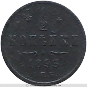 Монета 1/2 копейки 1893 года. Стоимость. Реверс