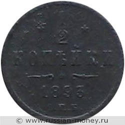 Монета 1/2 копейки 1893 года. Стоимость. Реверс