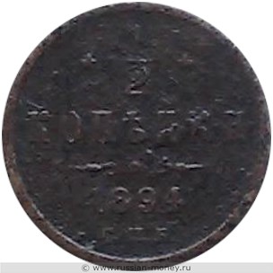 Монета 1/2 копейки 1894 года. Стоимость. Реверс