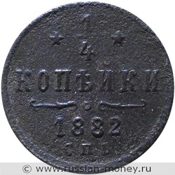 Монета 1/4 копейки 1882 года. Стоимость. Реверс