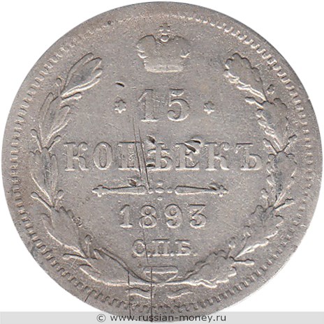 Монета 15 копеек 1893 года (АГ). Стоимость. Реверс