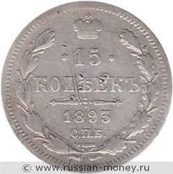 Монета 15 копеек 1893 года (АГ). Стоимость. Реверс