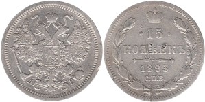 15 копеек 1893 (АГ)