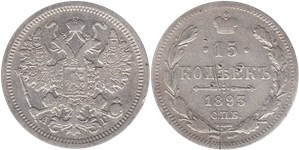 15 копеек (АГ) 1893