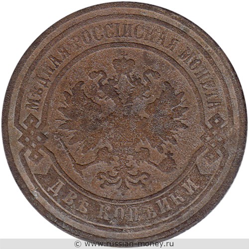 Монета 2 копейки 1881 года. Стоимость. Аверс