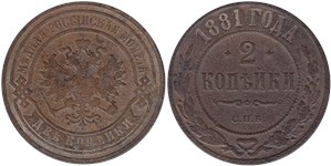 2 копейки 1881 1881