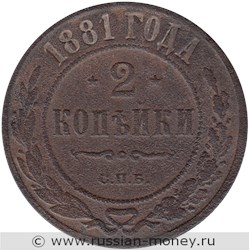 Монета 2 копейки 1881 года. Стоимость. Реверс