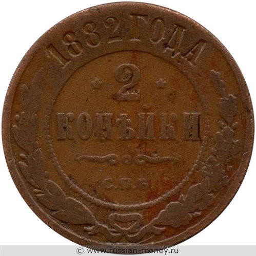 Монета 2 копейки 1882 года. Стоимость. Реверс