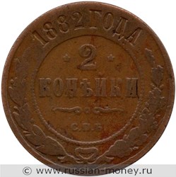 Монета 2 копейки 1882 года. Стоимость. Реверс