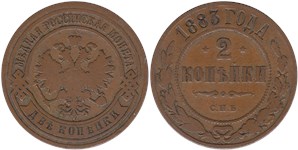 2 копейки 1883