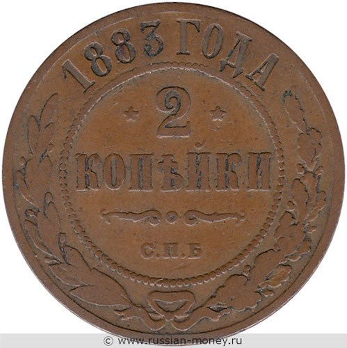 Монета 2 копейки 1883 года. Стоимость. Реверс